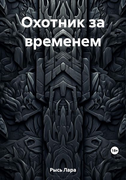 Обложка книги  «Охотник за временем»