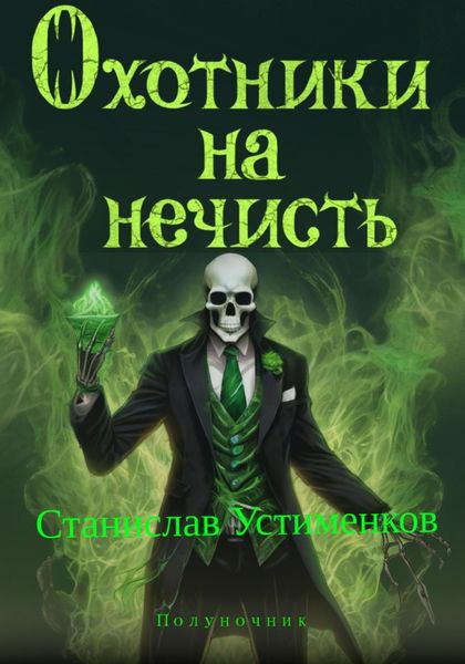 Обложка книги  «Охотники на нечисть. Полуночник»