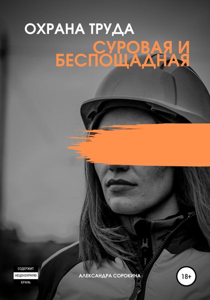 Обложка книги  «Охрана труда. Суровая и беспощадная»