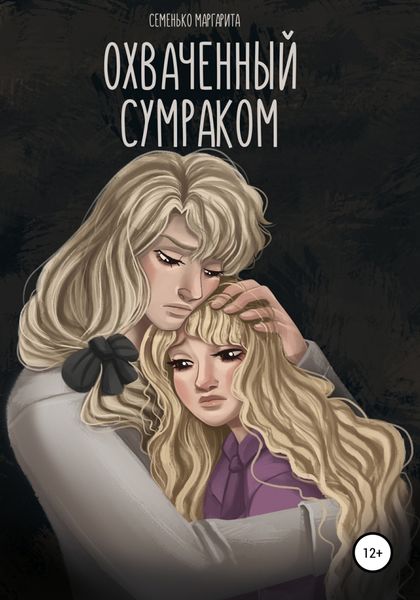 Обложка книги  «Охваченный сумраком»