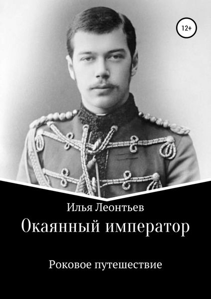 Обложка книги «Окаянный император. Роковое путешествие»
