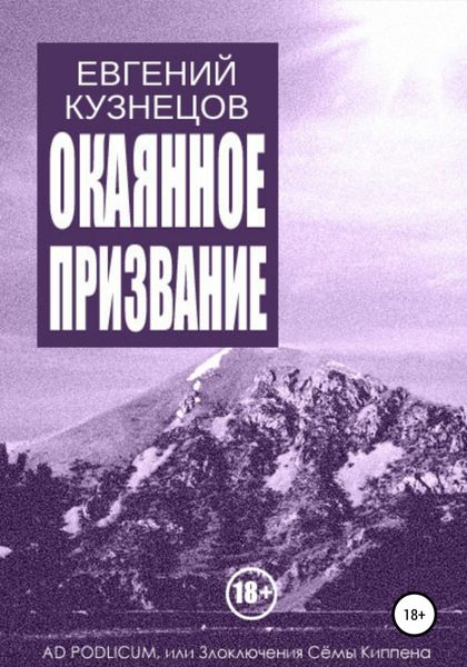 Обложка книги  «Окаянное призвание»