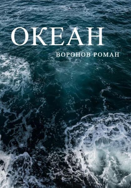Обложка книги  «Океан»