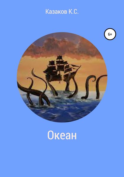 Обложка книги  «Океан»