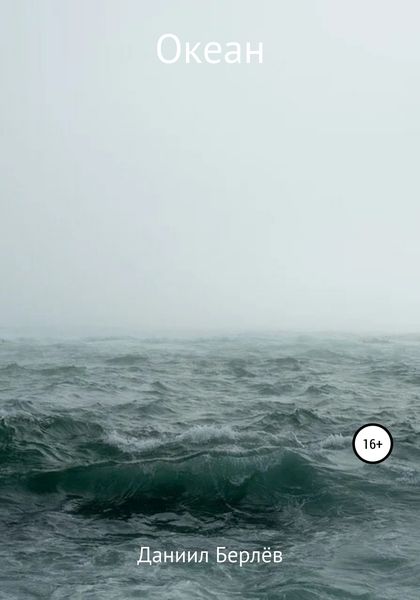 Обложка книги  «Океан»