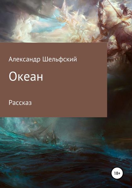 Обложка книги  «Океан»