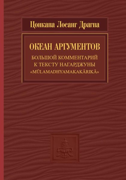 Обложка книги  «Океан аргументов. Часть 2»
