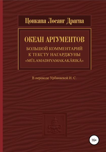 Обложка книги  «Океан аргументов»