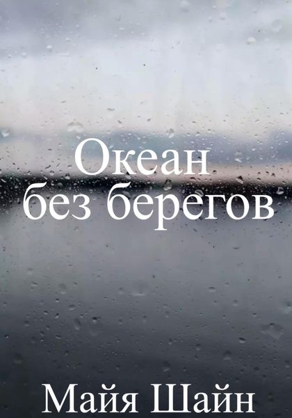 Обложка книги  «Океан без берегов»