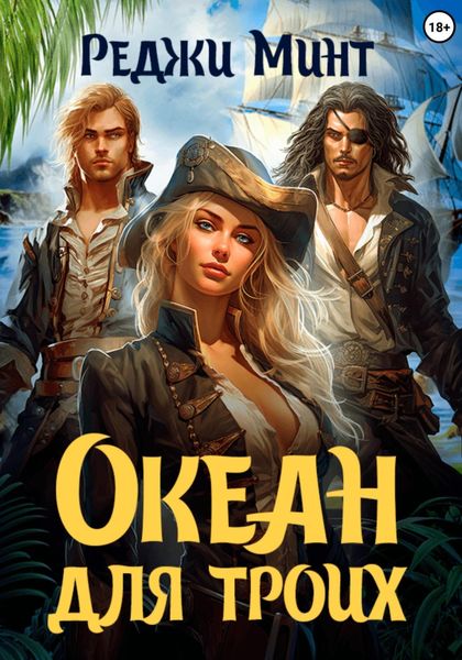 Обложка книги  «Океан для троих»