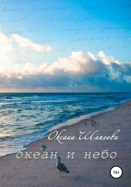 Обложка книги  «Океан и небо»