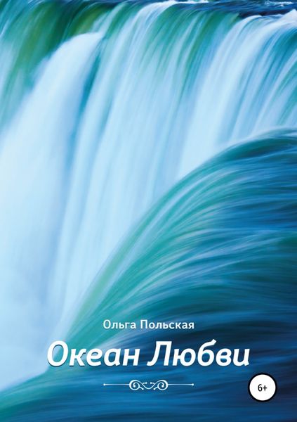 Обложка книги  «Океан Любви»