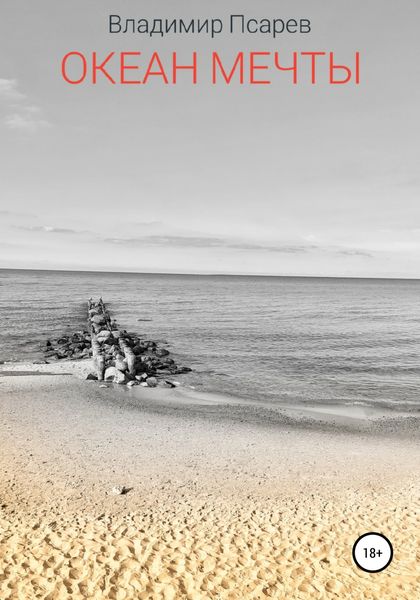 Обложка книги  «Океан мечты»
