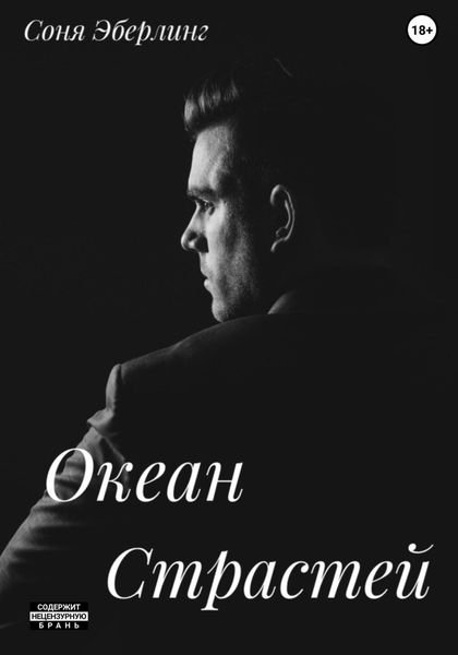 Обложка книги  «Океан страстей»