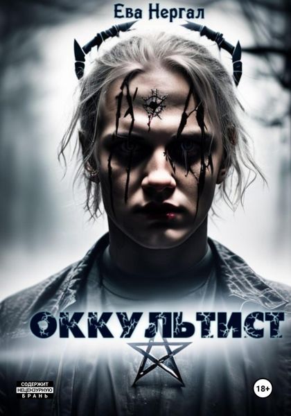 Обложка книги  «Оккультист»