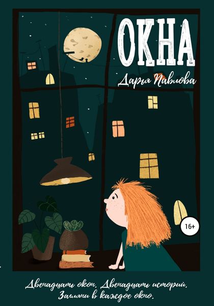 Обложка книги  «Окна»