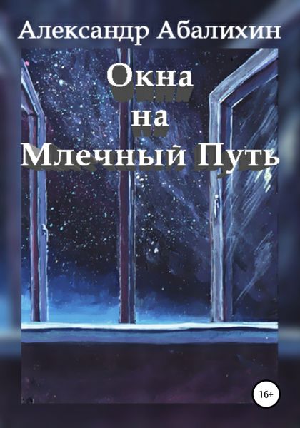 Обложка книги  «Окна на Млечный Путь»