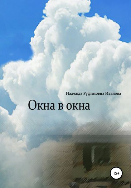 Обложка книги  «Окна в окна»