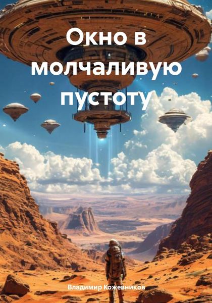 Обложка книги  «Окно в молчаливую пустоту»