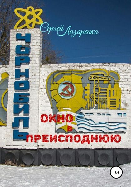 Обложка книги  «Окно в преисподнюю»