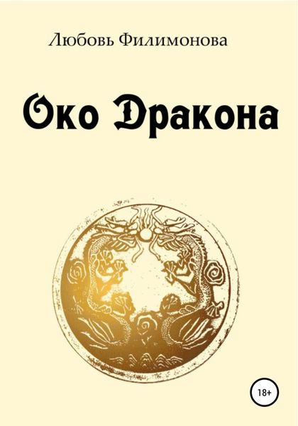 Обложка книги  «Око Дракона»