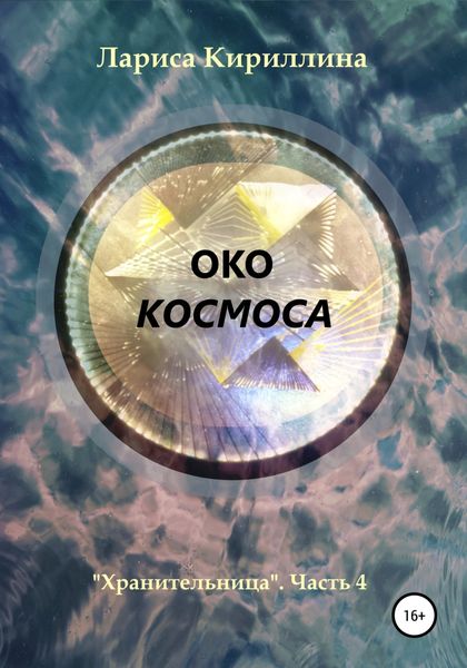Обложка книги  «Око космоса»