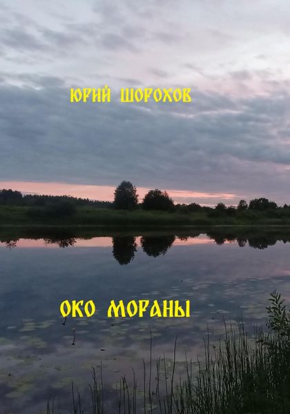 Обложка книги  «Око Мораны»