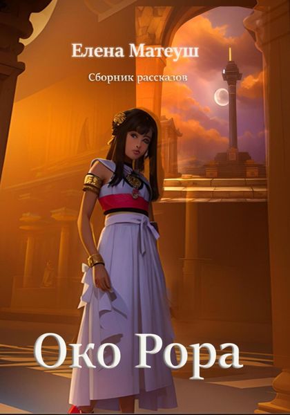 Обложка книги  «Око Рора»