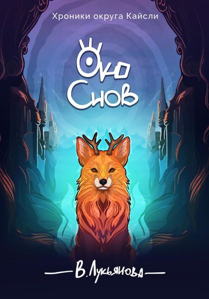 Обложка книги «Око снов»