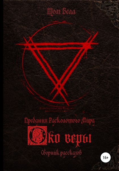 Обложка книги  «Око веры. Сборник рассказов»