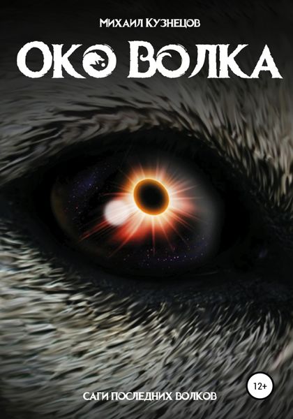 Обложка книги  «Око волка»