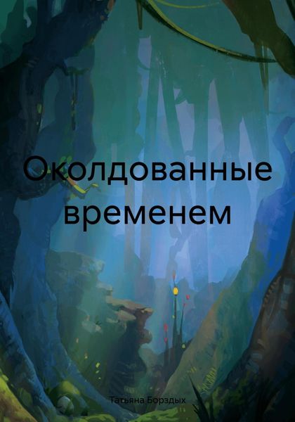 Обложка книги  «Околдованные временем»