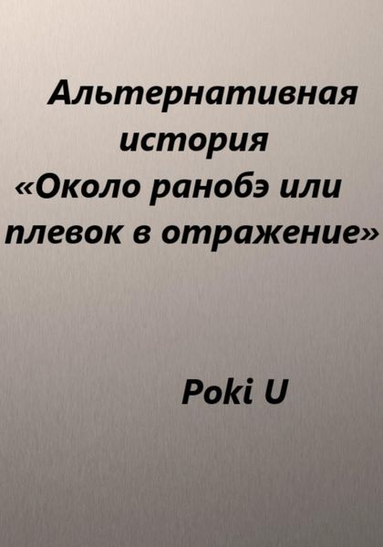 Обложка книги  «Около ранобэ, или Плевок в отражение. Альтернативная история»