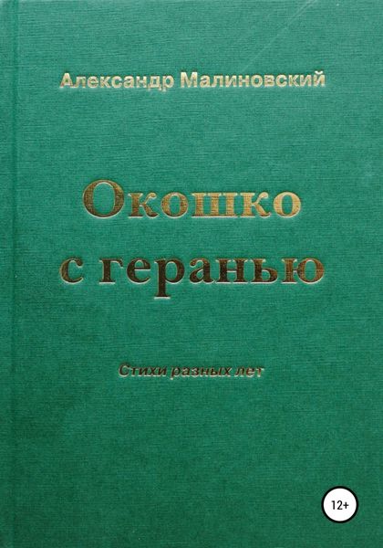 Обложка книги  «Окошко с геранью»