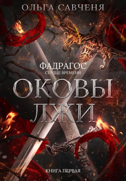 Обложка книги  «Оковы лжи»