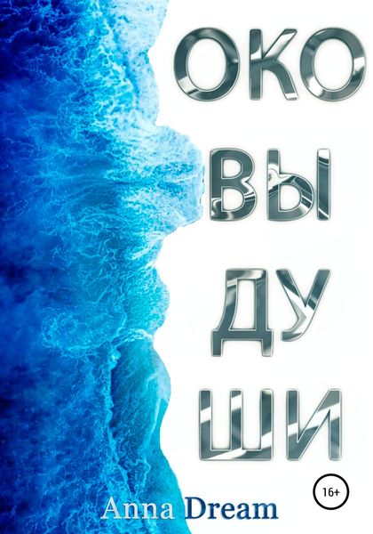 Обложка книги  «Оковы души»