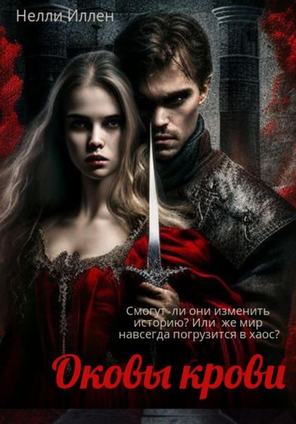 Обложка книги  «Оковы крови»