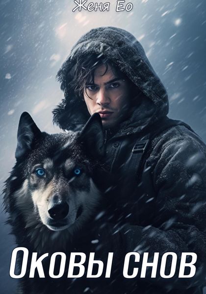 Обложка книги  «Оковы снов»