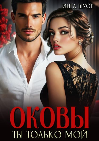 Обложка книги  «Оковы. Ты только мой»