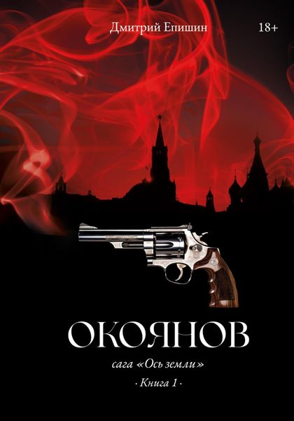 Обложка книги  «Окоянов. Сага «Ось земли». Книга 1»