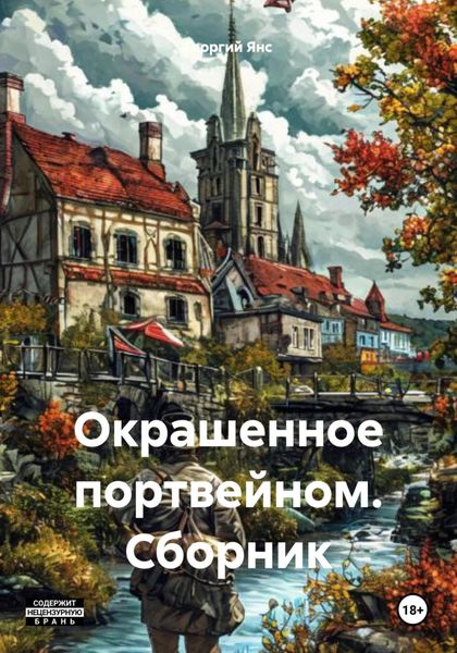 Обложка книги «Окрашенное портвейном. Сборник»