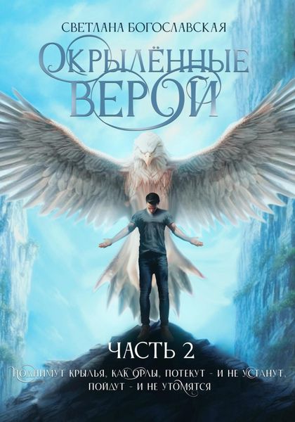 Обложка книги  «Окрылённые верой. Часть 2»