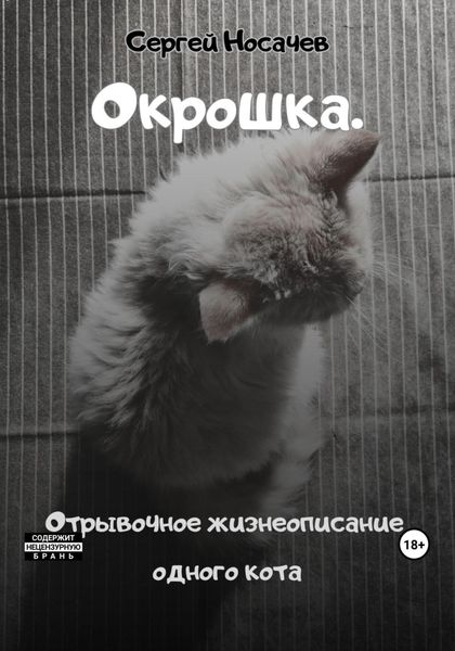 Обложка книги  «Окрошка. Отрывочное жизнеописание одного кота»