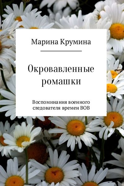 Обложка книги  «Окровавленные ромашки»