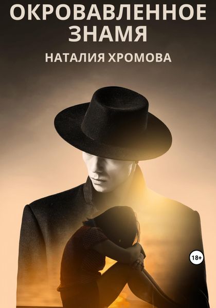 Обложка книги  «Окровавленное знамя»