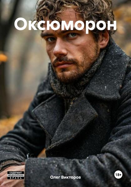 Обложка книги  «Оксюморон»