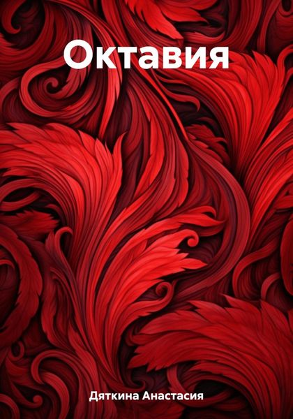 Обложка книги  «Октавия»