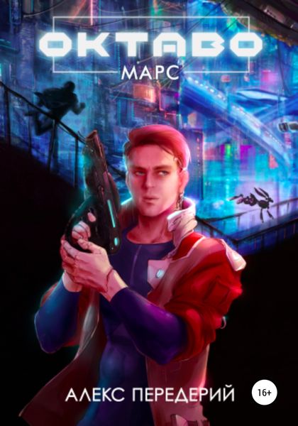 Обложка книги  «Октаво: Марс»