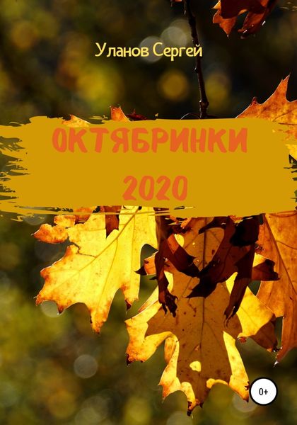 Обложка книги  «Октябринки 2020»