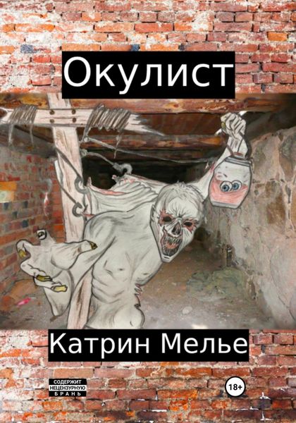 Обложка книги  «Окулист»